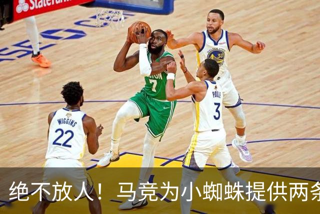 绝不放人！马竞为小蜘蛛提供两条路：寻求原谅留队或离开西甲