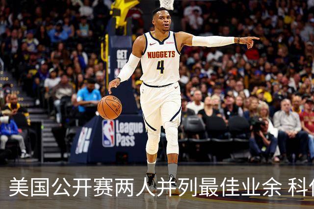 美国公开赛两人并列最佳业余 科伊文下站转职业