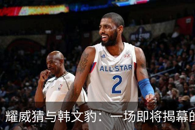 耀威猜与韩文豹：一场即将揭幕的中国功夫巅峰对决！