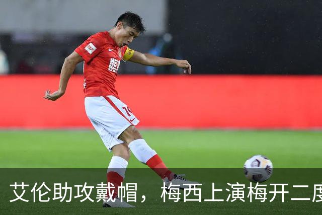 艾伦助攻戴帽，梅西上演梅开二度，迈阿密3-1圣路易斯