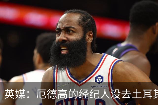 英媒：厄德高的经纪人没去土耳其，也没和加拉塔萨雷达成转会协议