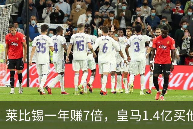 莱比锡一年赚7倍，皇马1.4亿买他值不值？