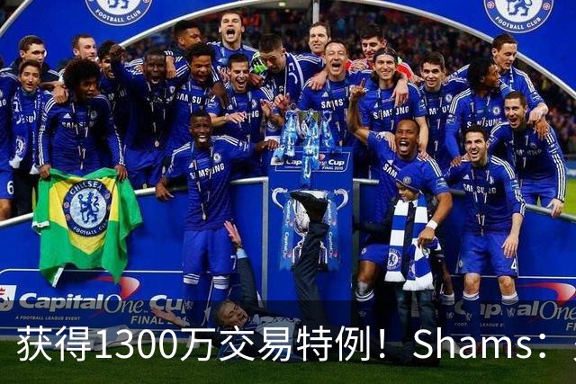 获得1300万交易特例！Shams：火箭搭上3个次轮将电风扇送往黄蜂！