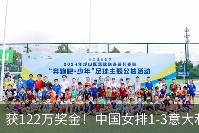 获122万奖金！中国女排1-3意大利，球员评分：庄宇珊最佳 唐欣低迷