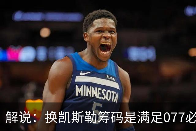 解说：换凯斯勒筹码是满足077必要代价 最大槽点是没送走烂合同