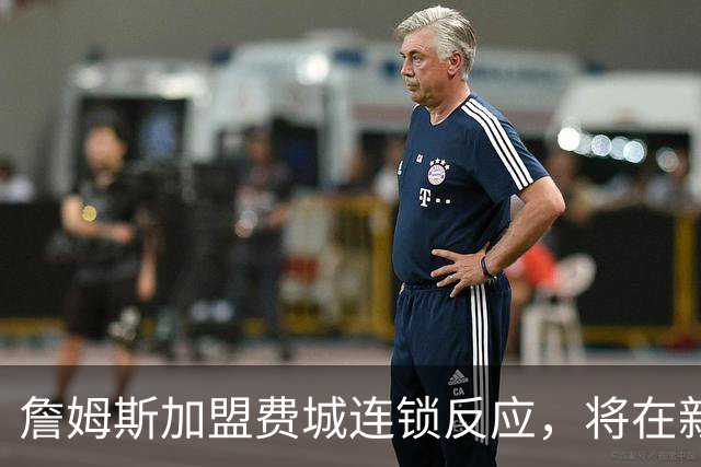 詹姆斯加盟费城连锁反应，将在新赛季撬动上亿美元的经济价值！