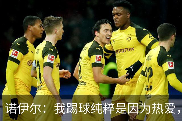 诺伊尔：我踢球纯粹是因为热爱，赛季结束后退役可能性确实很大