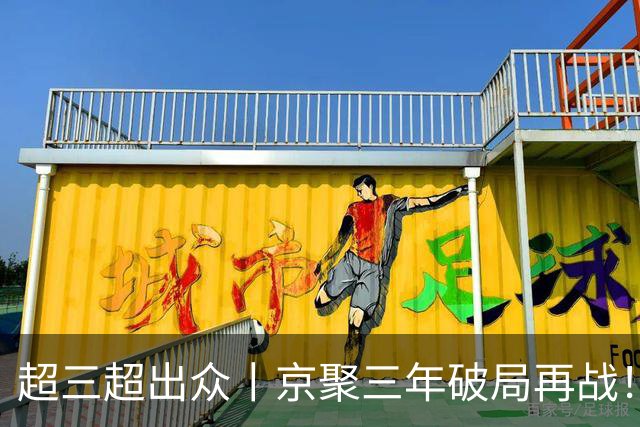 超三超出众丨京聚三年破局再战！2026超三联赛北京西城争霸赛开赛