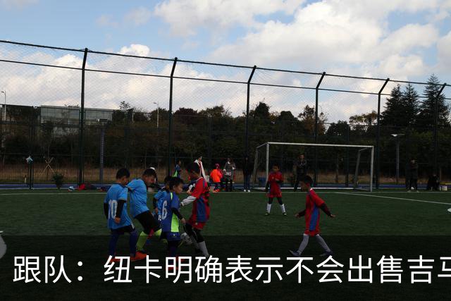跟队：纽卡明确表示不会出售吉马良斯，阿森纳有意但未正式报价
