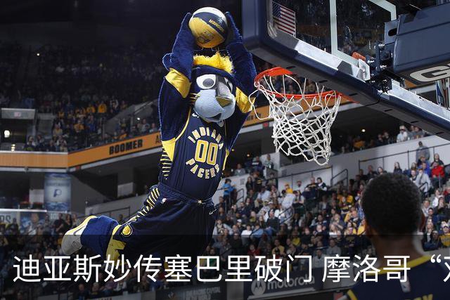 迪亚斯妙传塞巴里破门 摩洛哥“双星”世界杯首秀惊艳