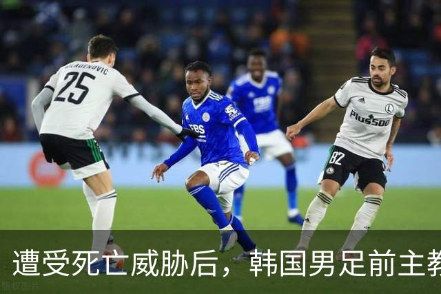 遭受死亡威胁后，韩国男足前主教练突然启程前往美国