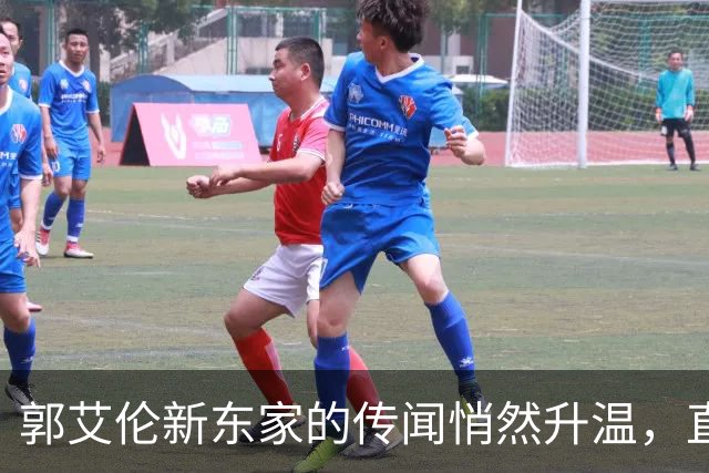 郭艾伦新东家的传闻悄然升温，直言渴望与杜锋合作