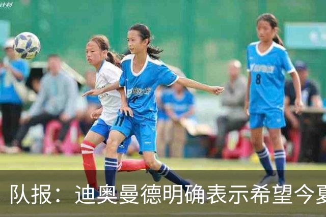 队报：迪奥曼德明确表示希望今夏加盟巴黎，转会费将低于红军报价