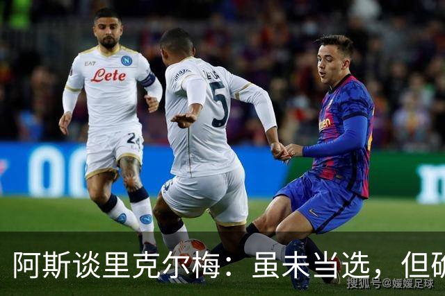 阿斯谈里克尔梅：虽未当选，但确立了未来执掌皇马首要人选的地位