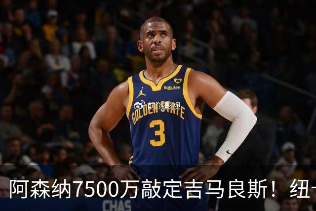 阿森纳7500万敲定吉马良斯！纽卡将成英超第一卖家