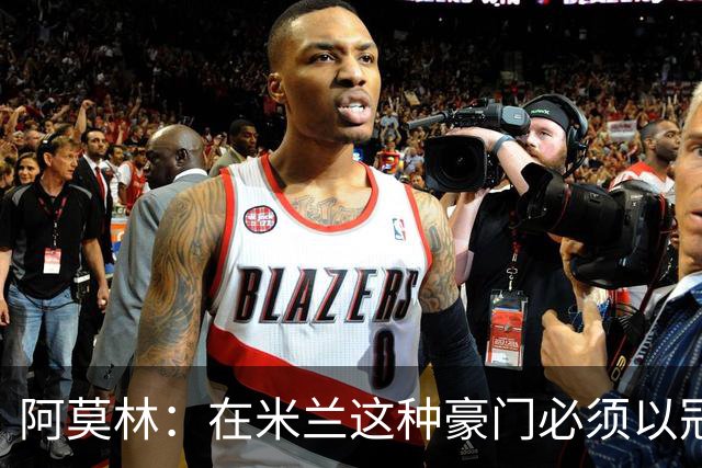 阿莫林：在米兰这种豪门必须以冠军为目标 很多人想坐我的位置
