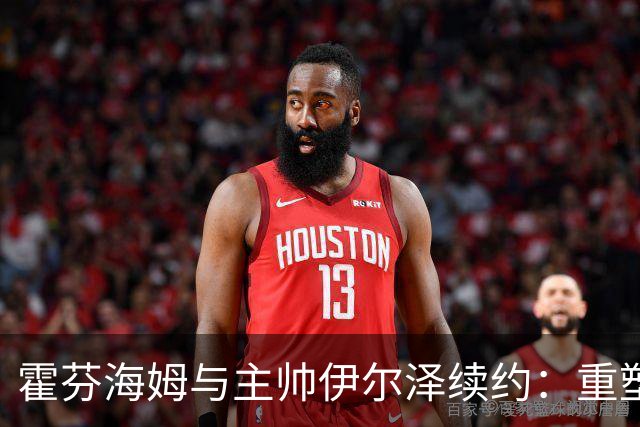 霍芬海姆与主帅伊尔泽续约：重塑德甲新格局的强强联手