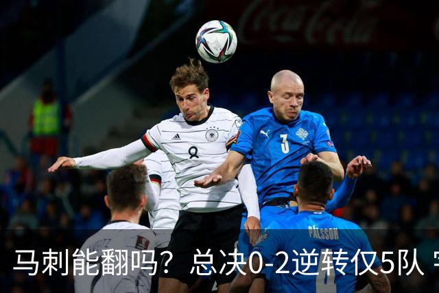 马刺能翻吗？总决0-2逆转仅5队 宇宙勇蒙羞 主场0-2翻盘前无古人