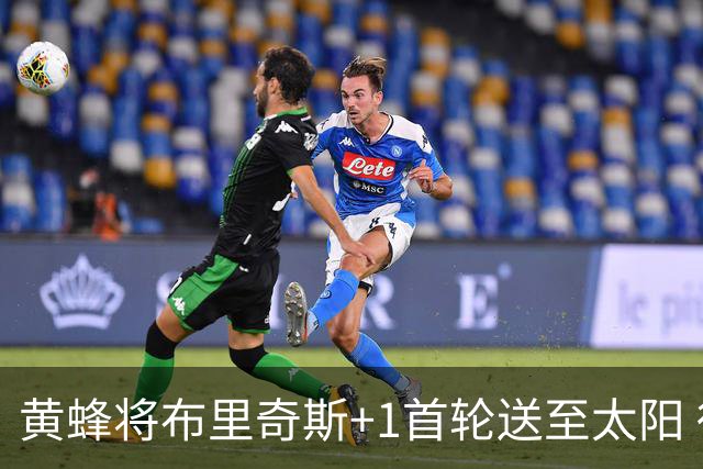 黄蜂将布里奇斯+1首轮送至太阳 得到阿伦+奥尼尔