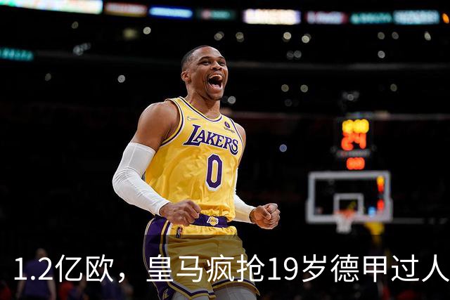 1.2亿欧，皇马疯抢19岁德甲过人王，官宣本周见分晓。