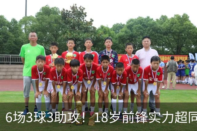 6场3球3助攻！18岁前锋实力超同期王钰栋，入选国足大名单或稳了