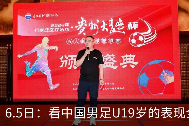 6.5日：看中国男足U19岁的表现全场仅王世豪表现亮点，其他人都得4分