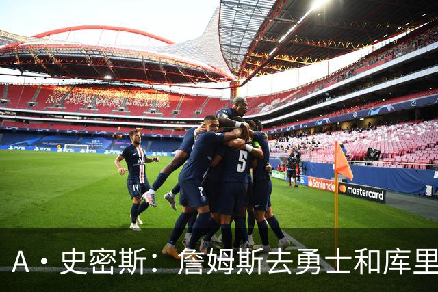 A·史密斯：詹姆斯去勇士和库里结束职业生涯 没比这更享受的了