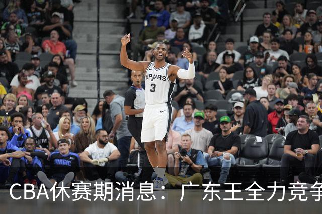 CBA休赛期消息：广东王全力竞争顶薪锁死徐杰，周鹏稳了，奎因180万对决俄超250万保障合同