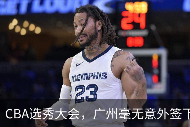 CBA选秀大会，广州毫无意外签下宝岛台湾的后卫宋昕澔