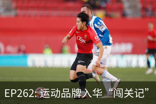 EP262: 运动品牌入华“闯关记” — 从滔搏与Nike“分手”说起