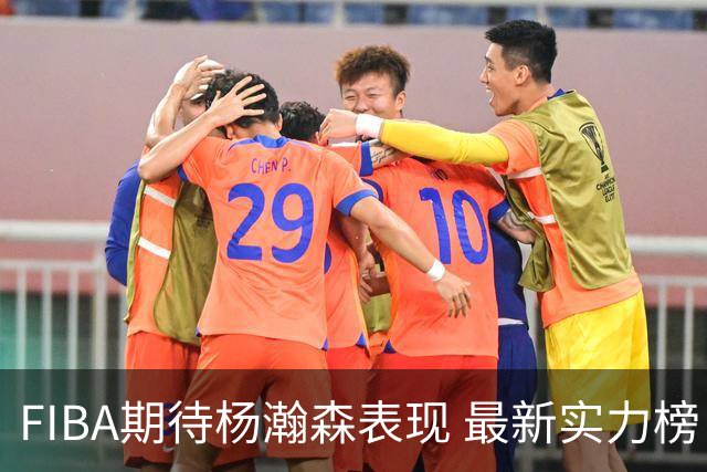 FIBA期待杨瀚森表现 最新实力榜：中国男篮高居第二