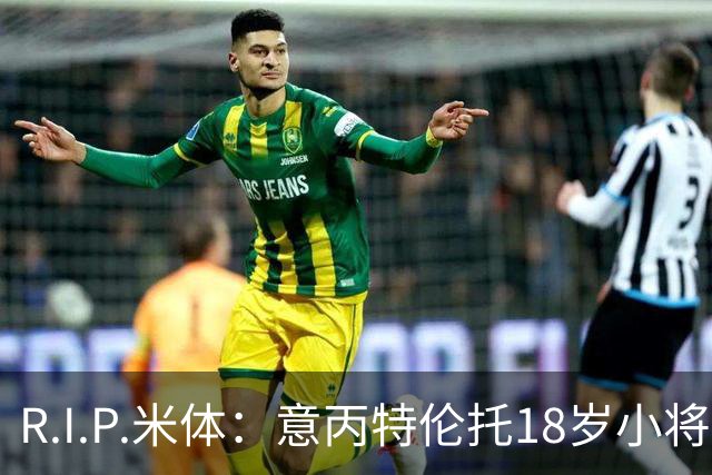 R.I.P.米体：意丙特伦托18岁小将萨米·赛义德因车祸离世