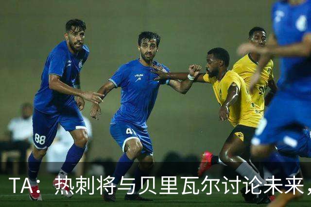 TA：热刺将与贝里瓦尔讨论未来，维卡里奥很可能在今夏离开球队