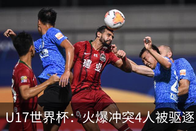 U17世界杯：火爆冲突4人被驱逐！中国男篮负立陶宛 石洺豪18分