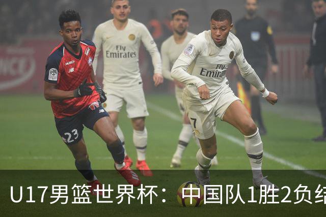 U17男篮世界杯：中国队1胜2负结束小组赛